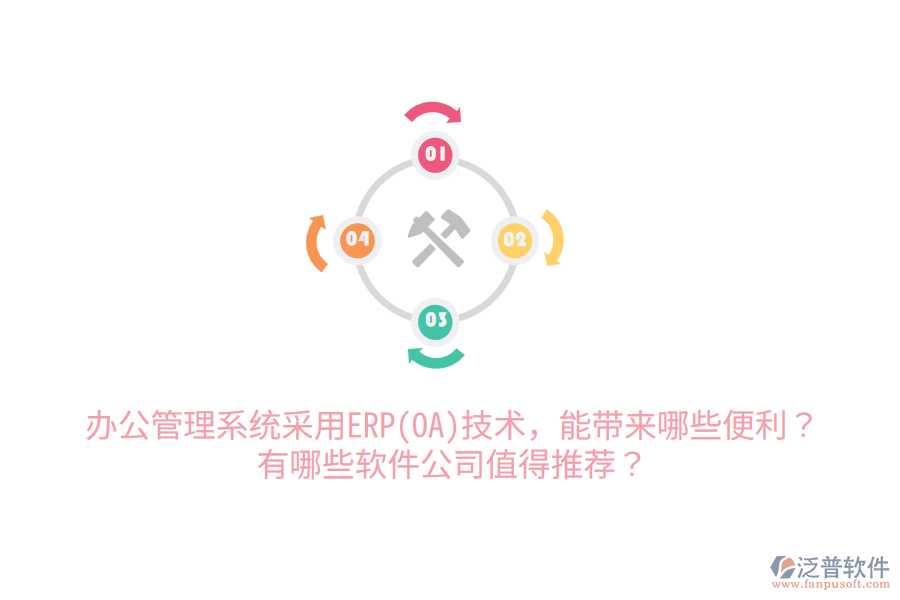 辦公管理系統(tǒng)采用ERP(OA)技術(shù)，能帶來(lái)哪些便利？有哪些軟件公司值得推薦？