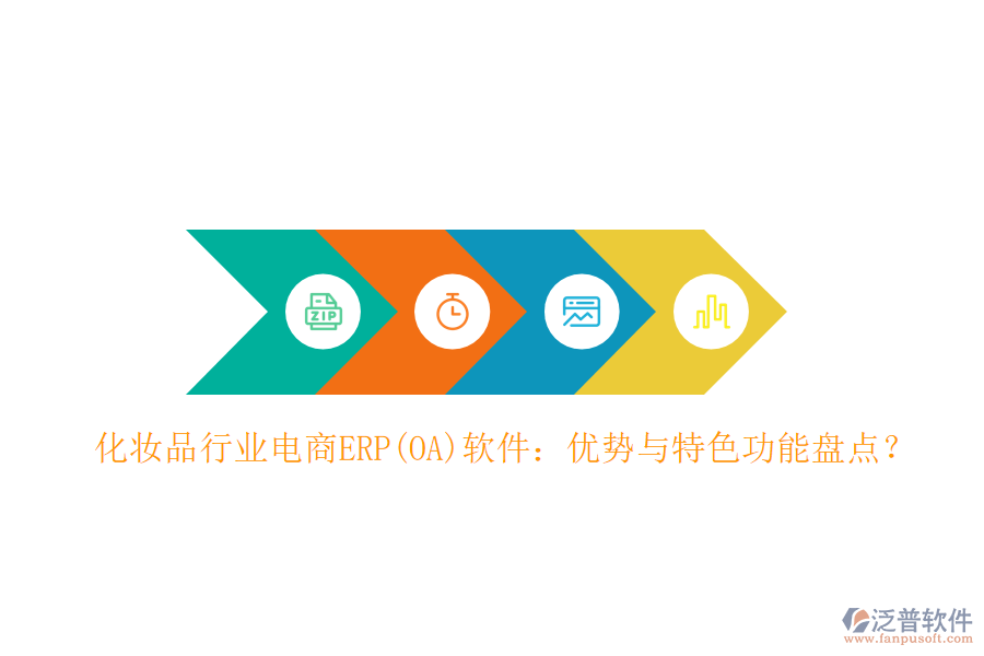 化妝品行業(yè)電商ERP(OA)軟件：優(yōu)勢與特色功能盤點(diǎn)？