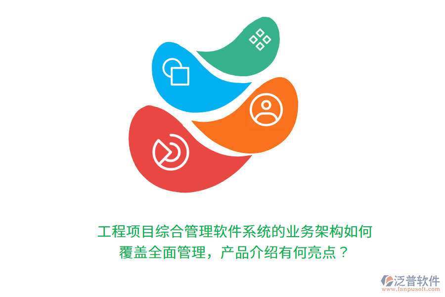 工程項目綜合管理軟件系統(tǒng)的業(yè)務(wù)架構(gòu)如何覆蓋全面管理，產(chǎn)品介紹有何亮點？