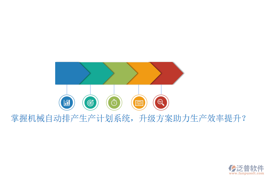 掌握機(jī)械自動(dòng)排產(chǎn)生產(chǎn)計(jì)劃系統(tǒng)，升級(jí)方案助力生產(chǎn)效率提升？