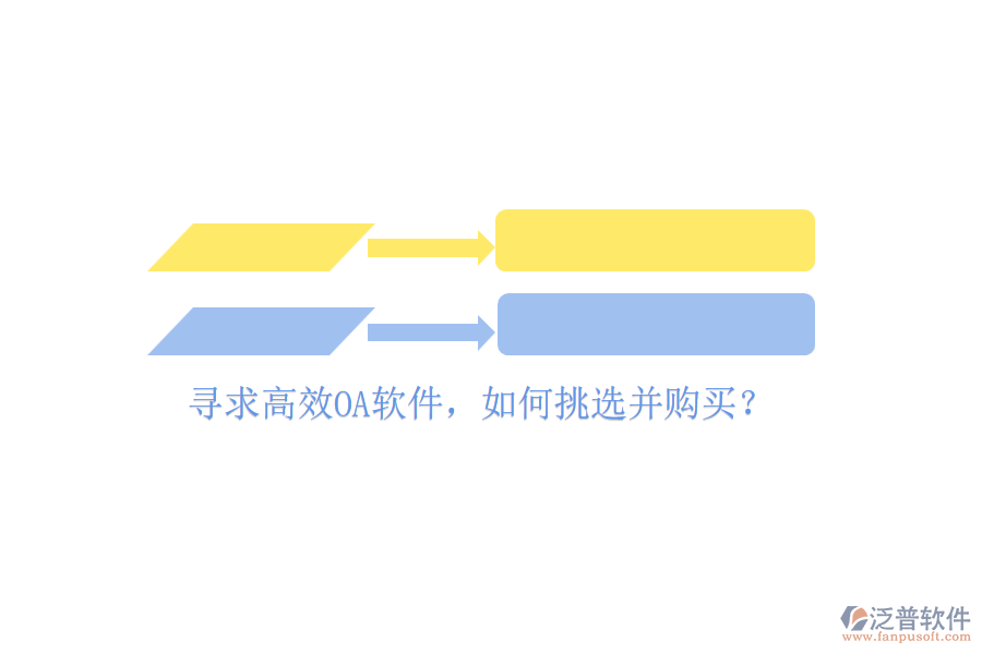 尋求高效OA軟件，如何挑選并購買？