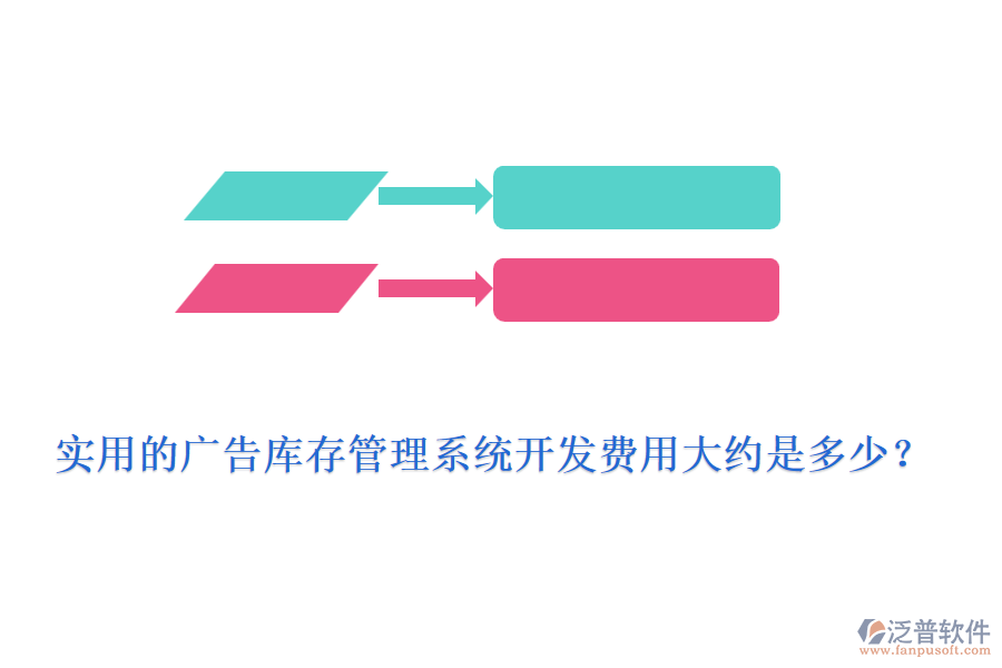實(shí)用的廣告庫(kù)存管理系統(tǒng)開(kāi)發(fā)費(fèi)用大約是多少？