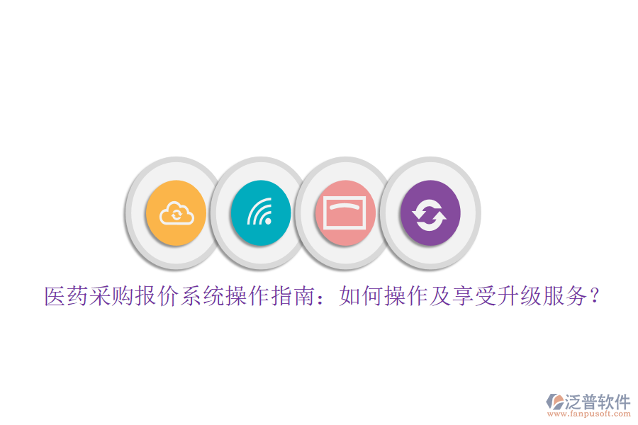 醫(yī)藥采購報價系統(tǒng)操作指南：如何操作及享受升級服務(wù)？