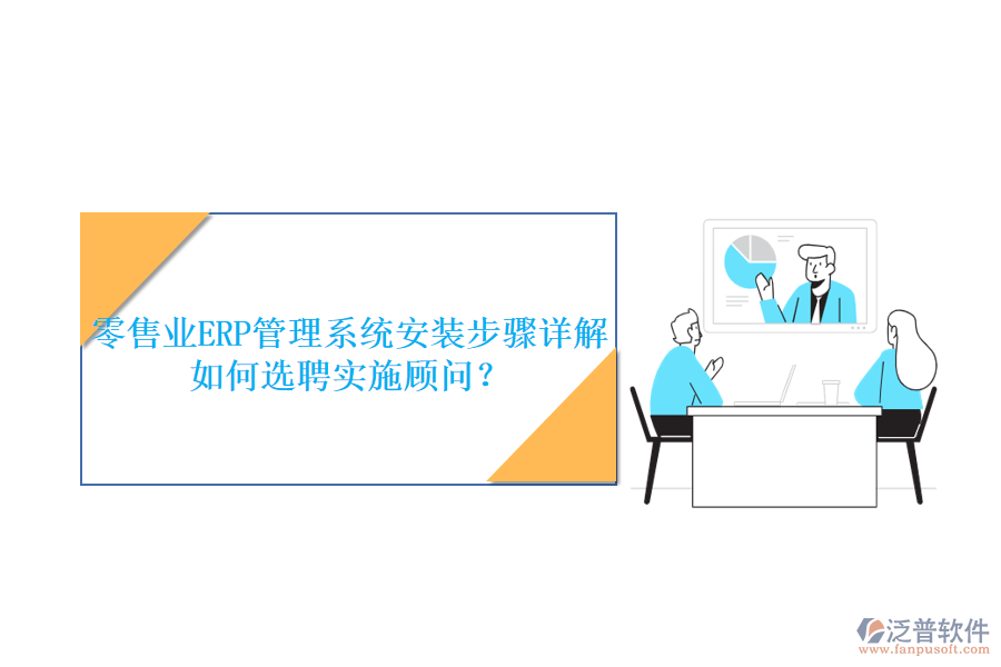 零售業(yè)ERP管理系統(tǒng)安裝步驟詳解如何選聘實施顧問？