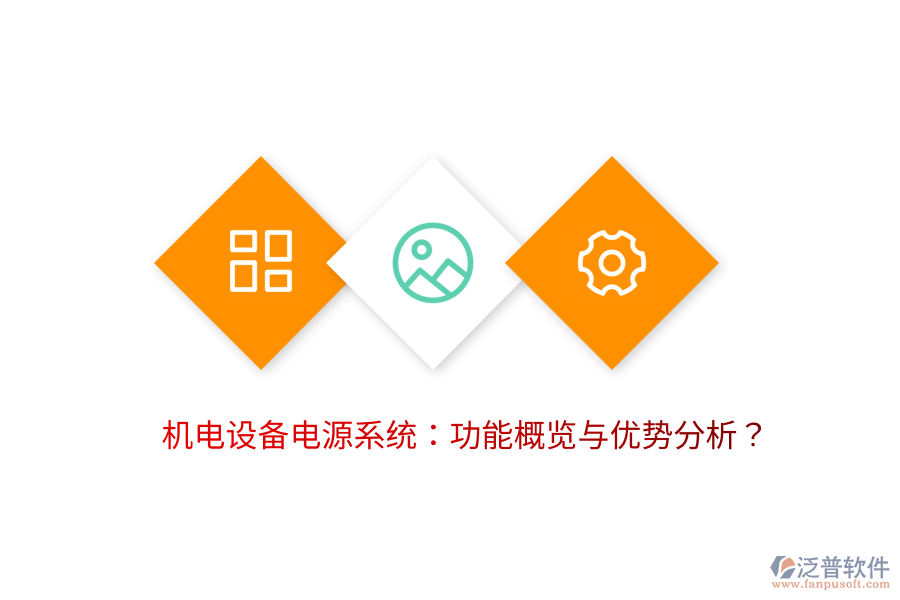 機(jī)電設(shè)備電源系統(tǒng)：功能概覽與優(yōu)勢(shì)分析？