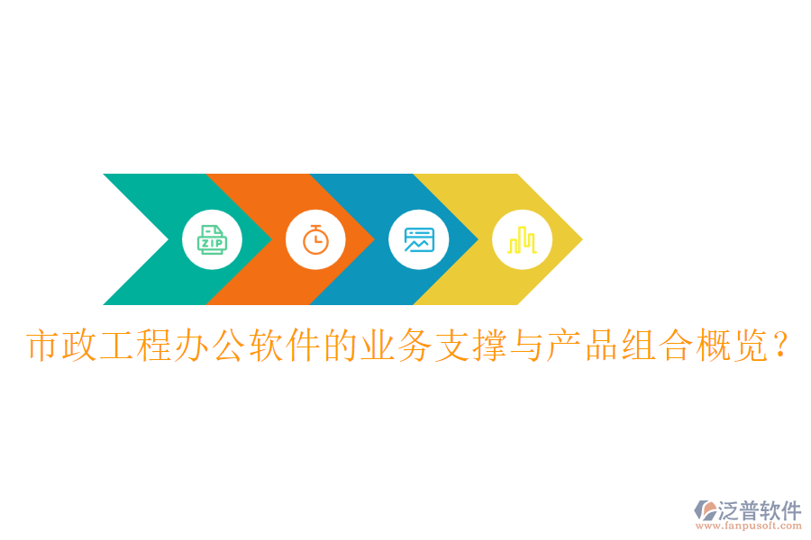 市政工程辦公軟件的業(yè)務(wù)支撐與產(chǎn)品組合概覽？