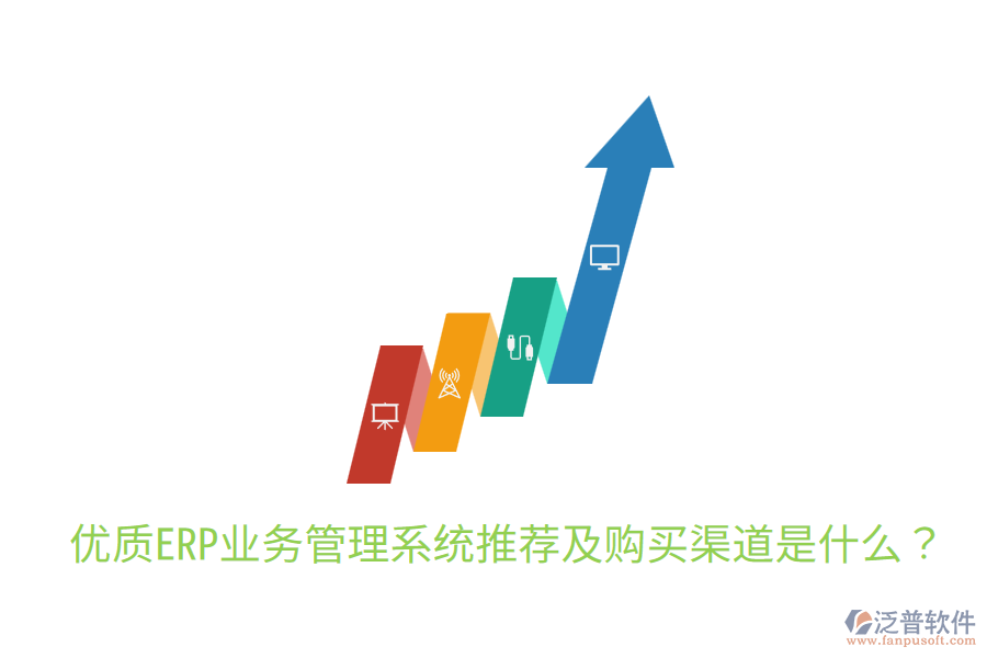  優(yōu)質ERP業(yè)務管理系統(tǒng)推薦及購買渠道是什么？