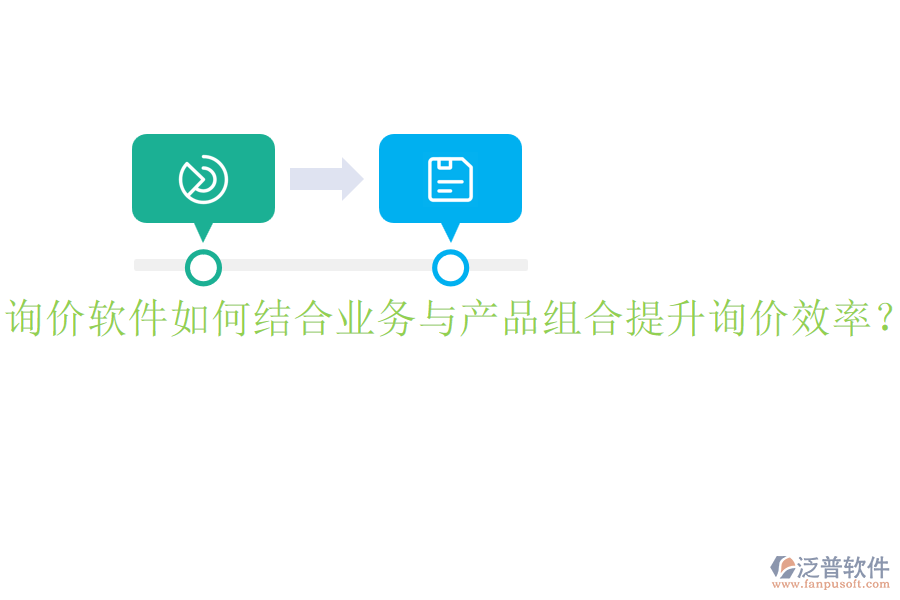 詢價軟件如何結(jié)合業(yè)務與產(chǎn)品組合提升詢價效率？