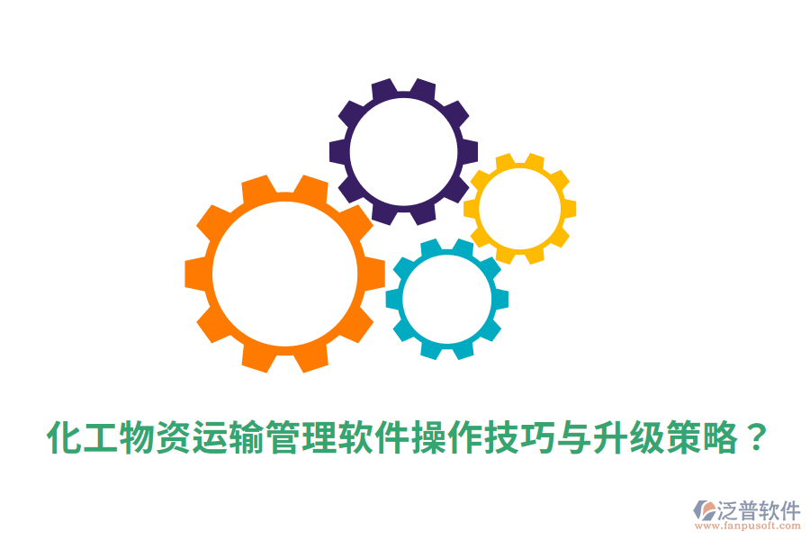  化工物資運(yùn)輸管理軟件操作技巧與升級(jí)策略？