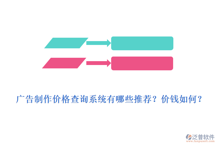 廣告制作價(jià)格查詢系統(tǒng)有哪些推薦？?jī)r(jià)錢(qián)如何？