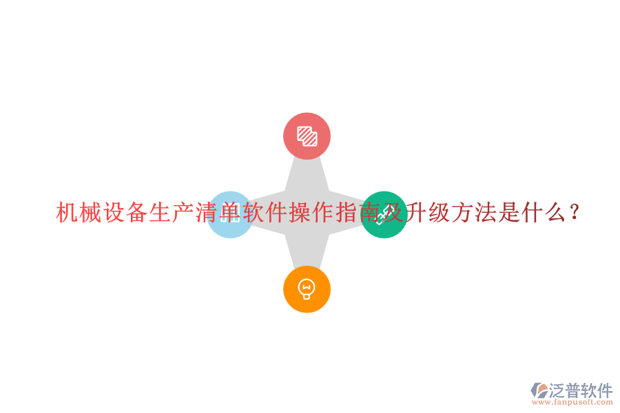 機(jī)械設(shè)備生產(chǎn)清單軟件操作指南及升級方法是什么？