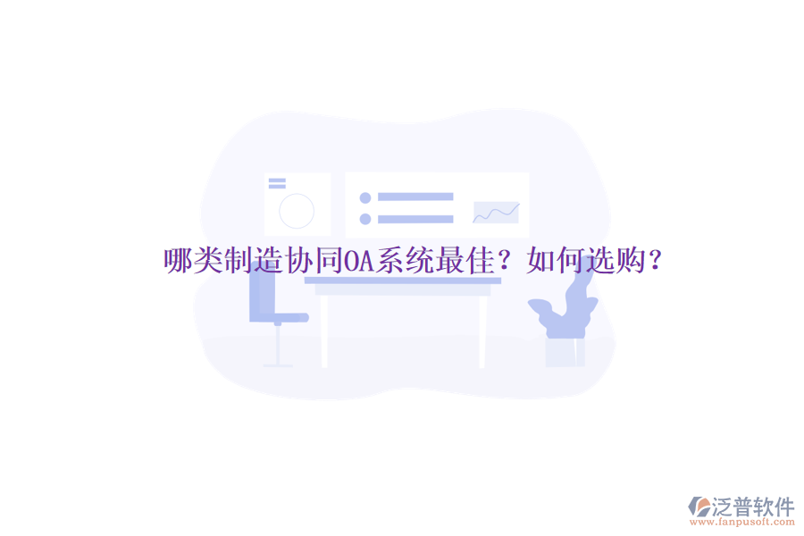 哪類制造協(xié)同OA系統(tǒng)最佳？如何選購？