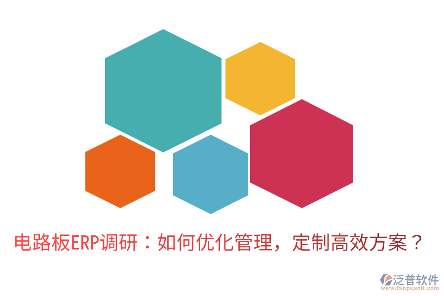  電路板ERP調研：如何優(yōu)化管理，定制高效方案？