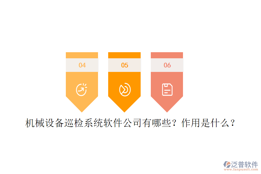 機(jī)械設(shè)備巡檢系統(tǒng)軟件公司有哪些？作用是什么？