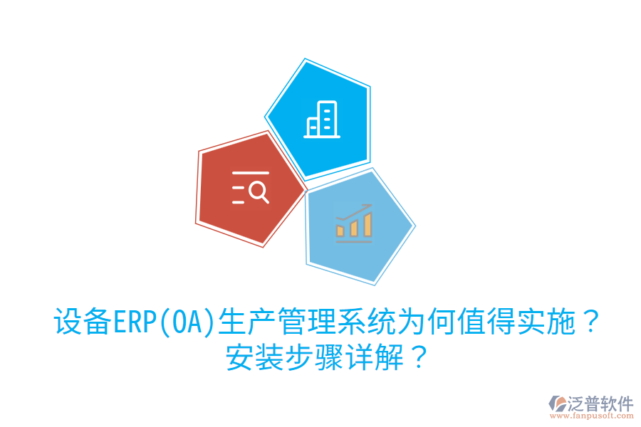  設(shè)備ERP(OA)生產(chǎn)管理系統(tǒng)為何值得實(shí)施？安裝步驟詳解？
