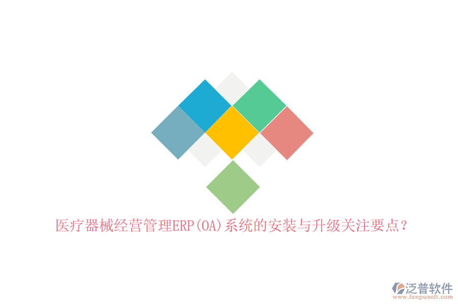 醫(yī)療器械經(jīng)營管理ERP(OA)系統(tǒng)的安裝與升級關(guān)注要點？