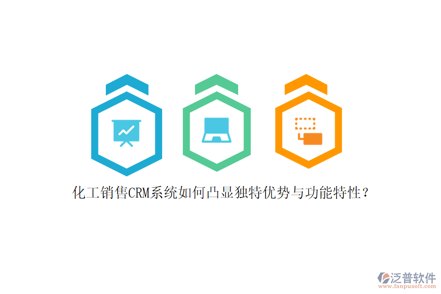 化工銷售CRM系統(tǒng)如何凸顯獨特優(yōu)勢與功能特性？