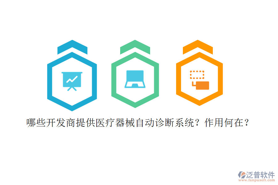 哪些開發(fā)商提供醫(yī)療器械自動(dòng)診斷系統(tǒng)？作用何在？