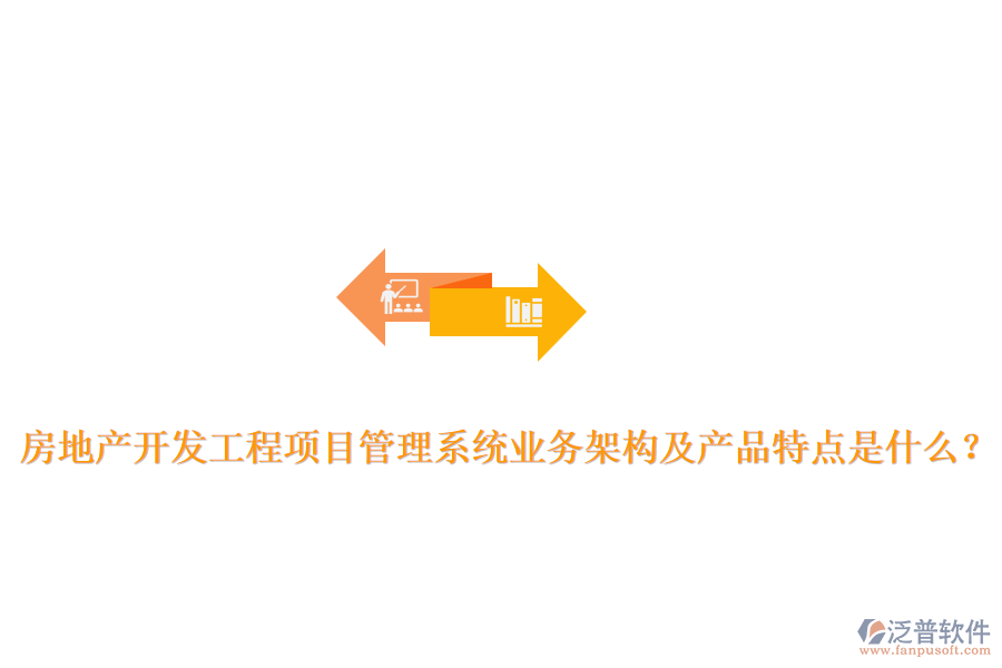 房地產(chǎn)開發(fā)工程項(xiàng)目管理系統(tǒng)業(yè)務(wù)架構(gòu)及產(chǎn)品特點(diǎn)是什么？