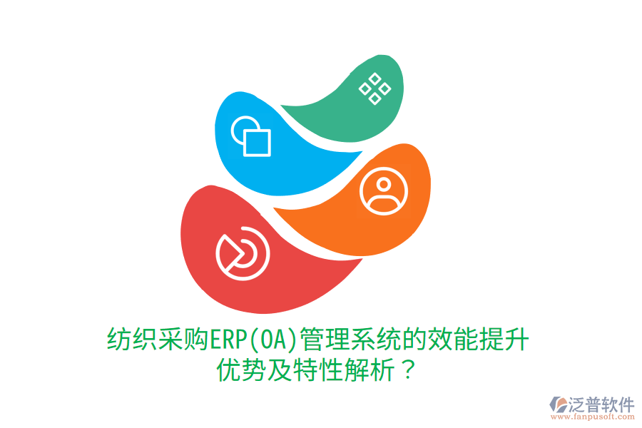 紡織采購(gòu)ERP(OA)管理系統(tǒng)的效能提升優(yōu)勢(shì)及特性解析？