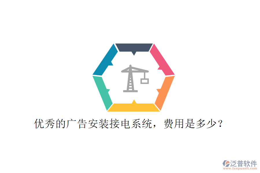 優(yōu)秀的廣告安裝接電系統(tǒng)，費(fèi)用是多少？