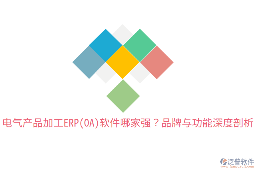  電氣產(chǎn)品加工ERP(OA)軟件哪家強？品牌與功能深度剖析