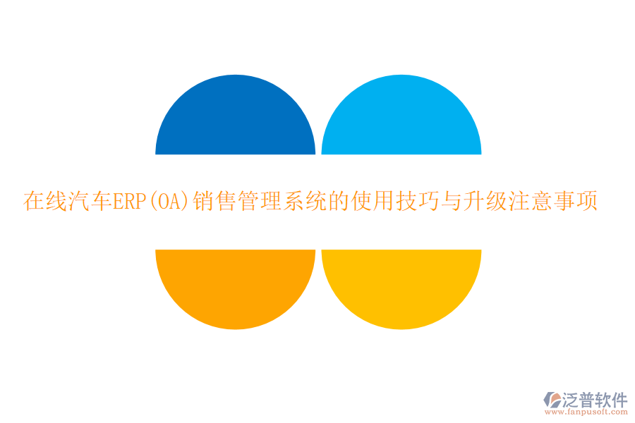 在線汽車ERP(OA)銷售管理系統(tǒng)的使用技巧與升級(jí)注意事項(xiàng)