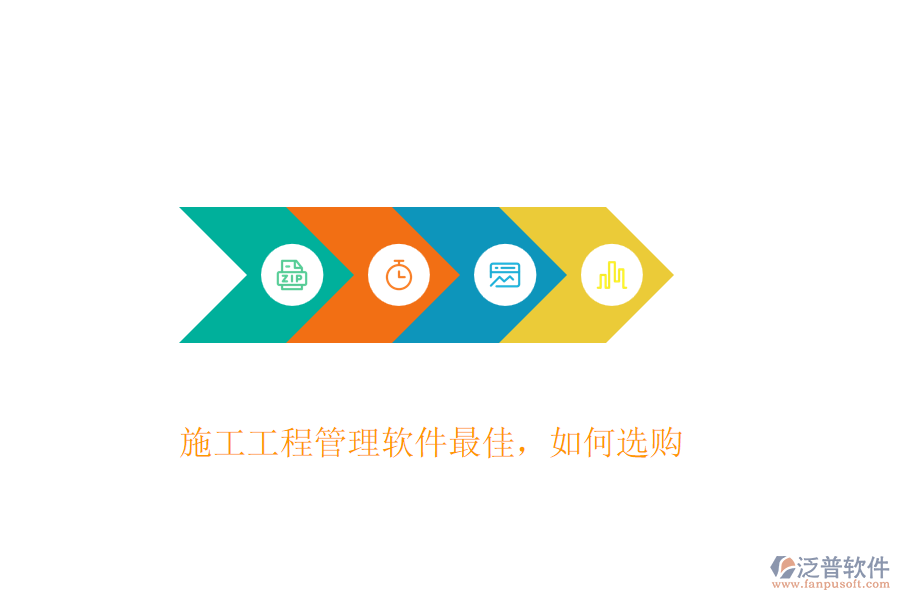 施工工程管理軟件最佳，如何選購(gòu)