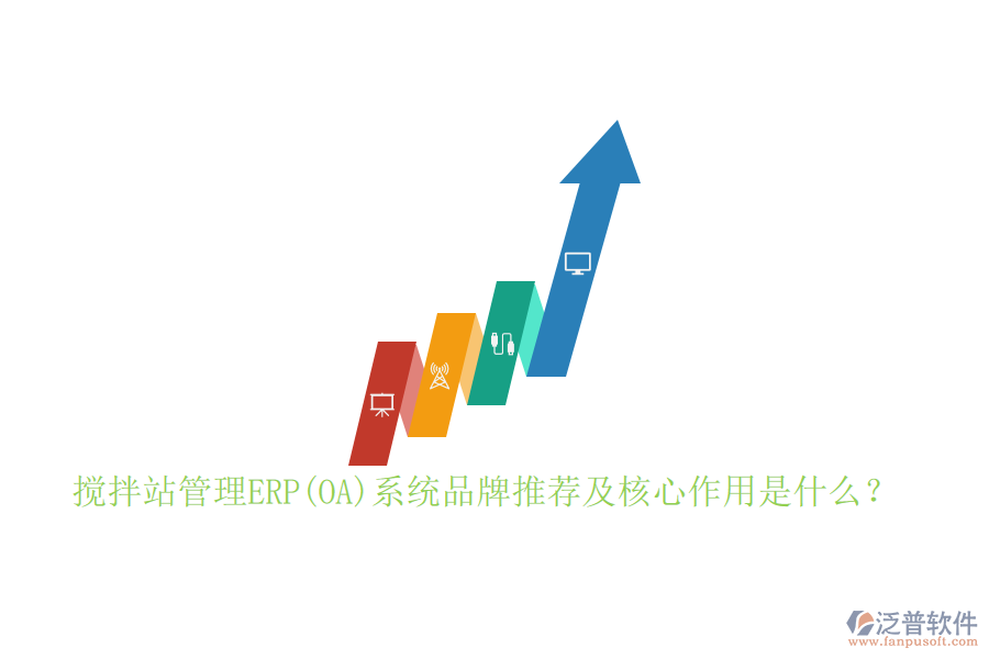 攪拌站管理ERP(OA)系統(tǒng)品牌推薦及核心作用是什么？