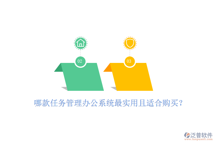 哪款任務(wù)管理辦公系統(tǒng)最實(shí)用且適合購買？
