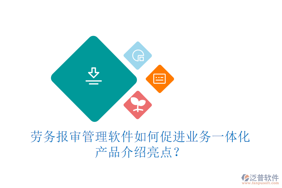 勞務(wù)報(bào)審管理軟件如何促進(jìn)業(yè)務(wù)一體化？產(chǎn)品介紹亮點(diǎn)？