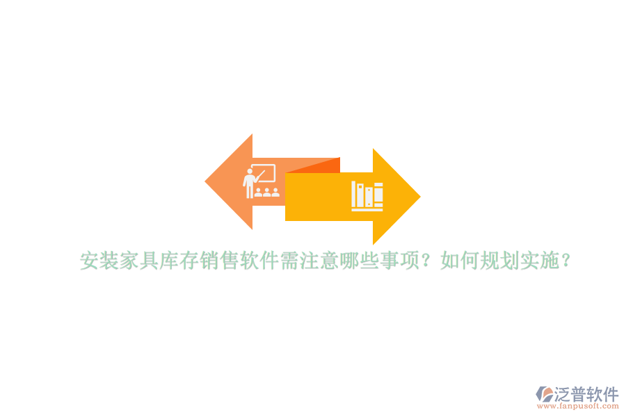 安裝家具庫存銷售軟件需注意哪些事項(xiàng)？如何規(guī)劃實(shí)施？