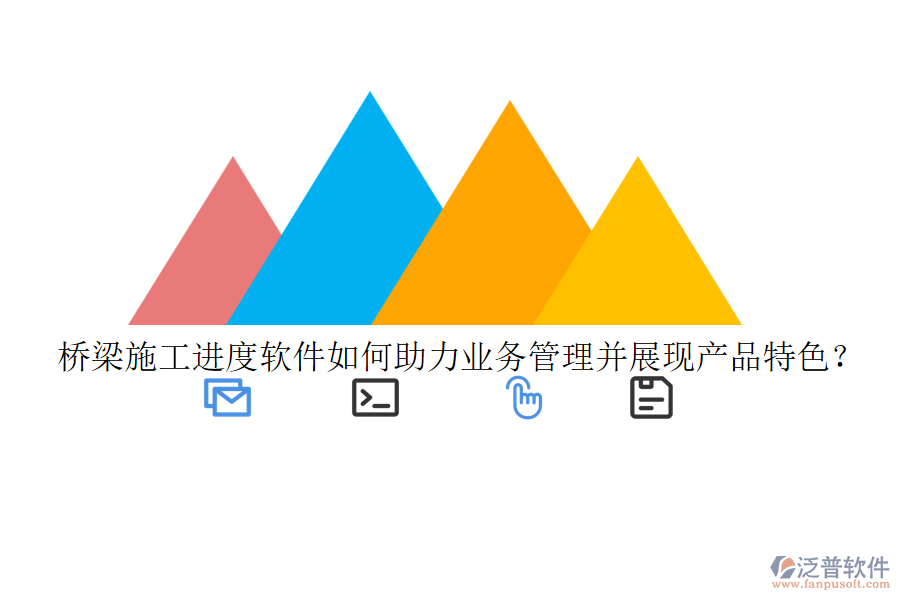橋梁施工進(jìn)度軟件如何助力業(yè)務(wù)管理并展現(xiàn)產(chǎn)品特色？
