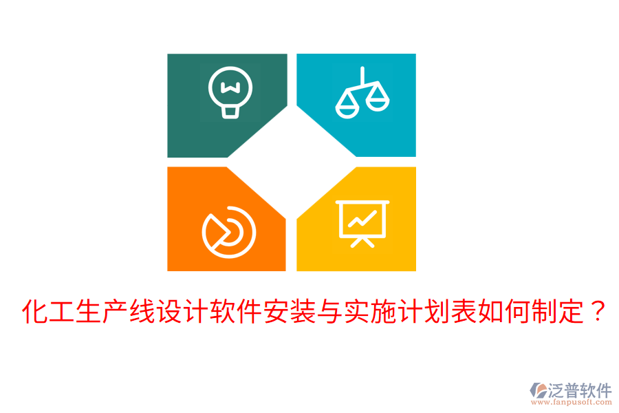  化工生產(chǎn)線設(shè)計(jì)軟件安裝與實(shí)施計(jì)劃表如何制定？