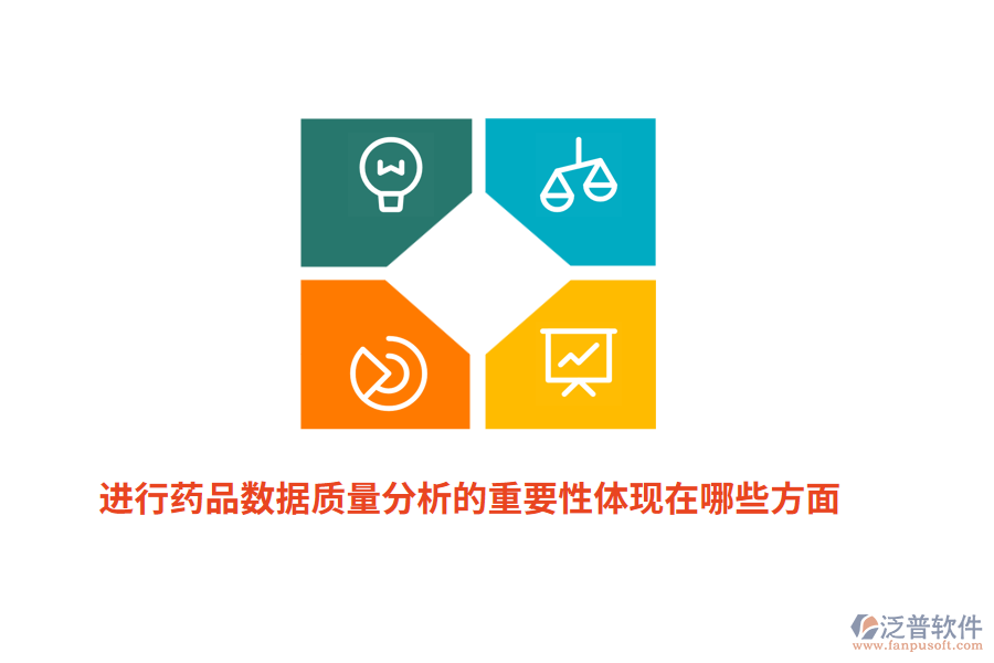 進行藥品數(shù)據(jù)質量分析的重要性體現(xiàn)在哪些方面？