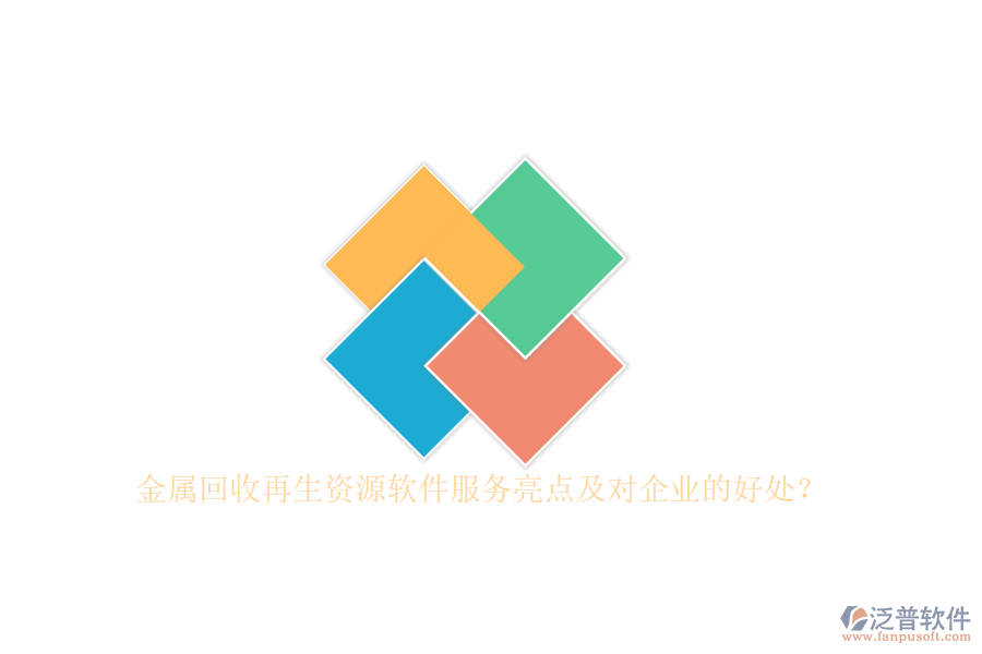 金屬回收再生資源軟件服務(wù)亮點(diǎn)及對(duì)企業(yè)的好處？