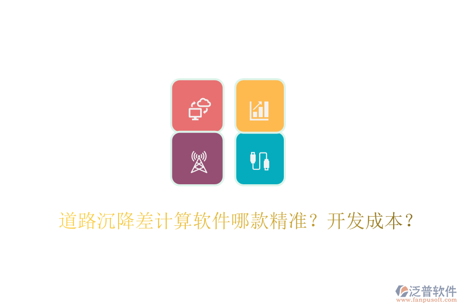 道路沉降差計(jì)算軟件哪款精準(zhǔn)？開發(fā)成本？