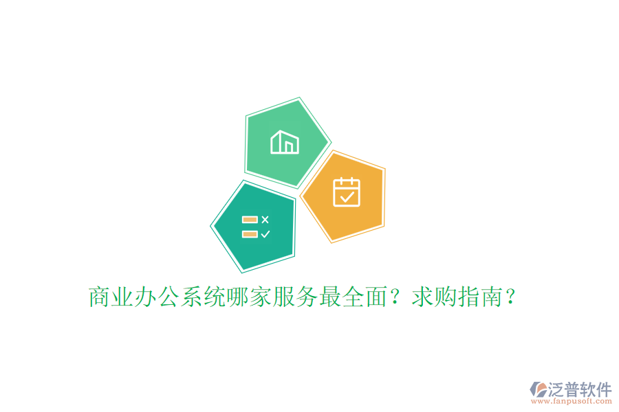 商業(yè)辦公系統(tǒng)哪家服務最全面？求購指南？
