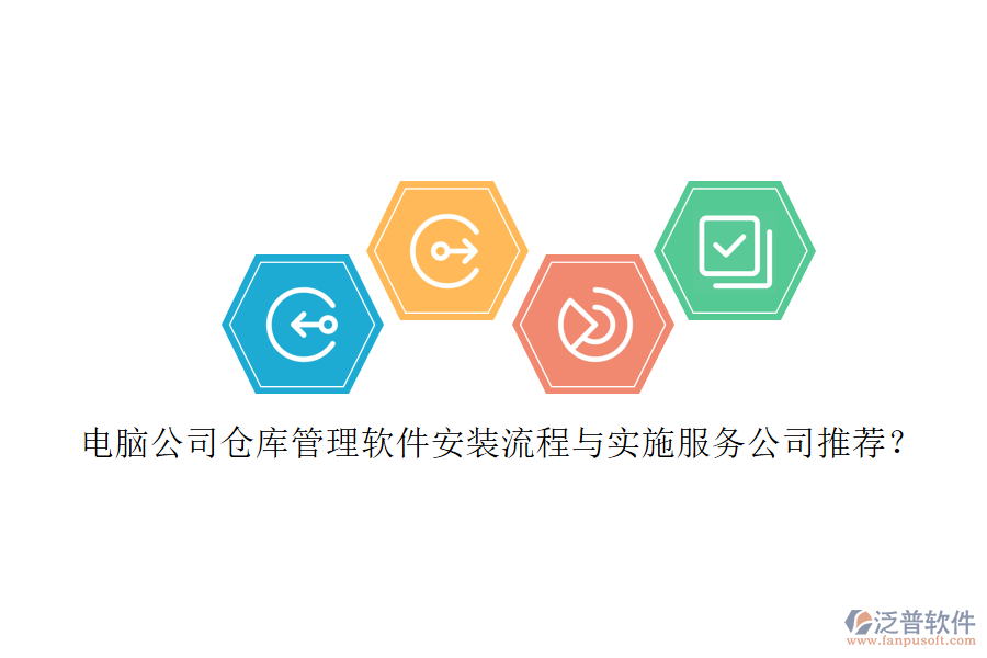 電腦公司倉庫管理軟件安裝流程與實施服務公司推薦？