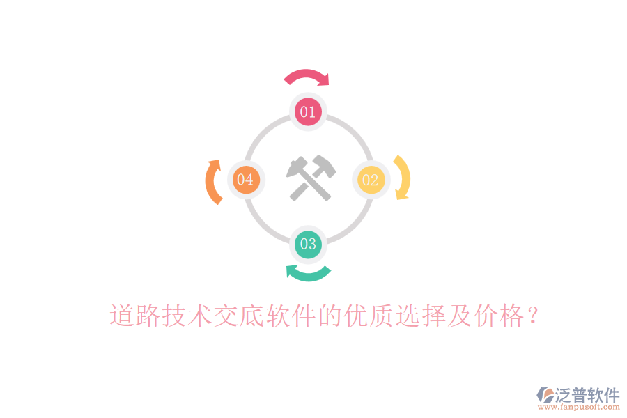 道路技術(shù)交底軟件的優(yōu)質(zhì)選擇及價格？