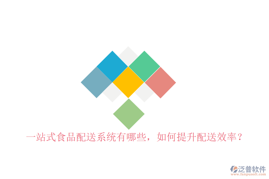 一站式食品配送系統(tǒng)有哪些，如何提升配送效率？