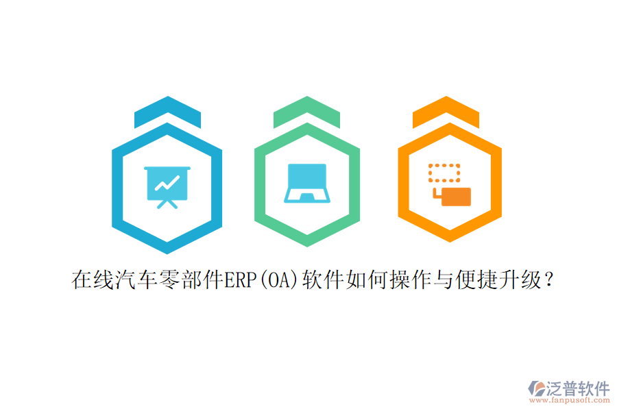 在線汽車零部件ERP(OA)軟件如何操作與便捷升級(jí)？
