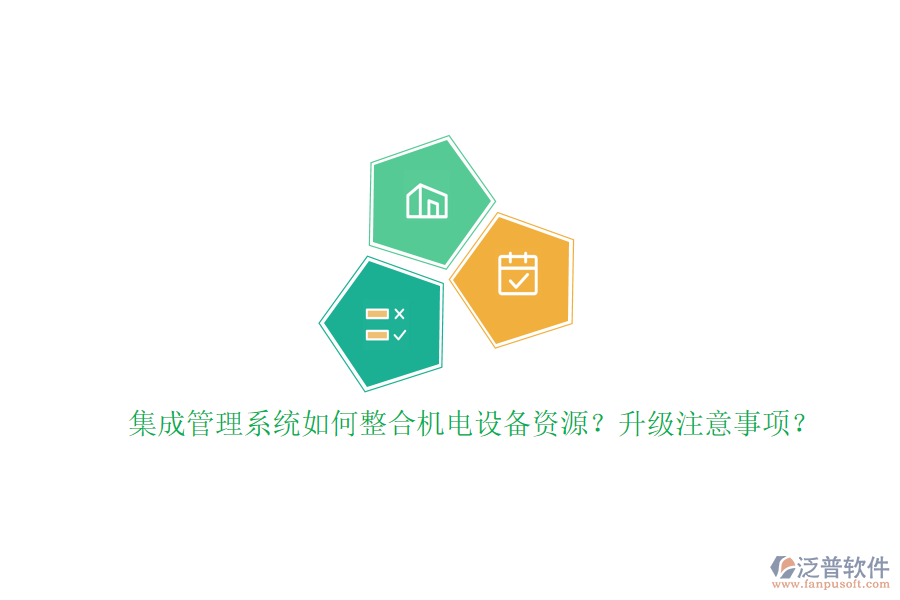 集成管理系統(tǒng)如何整合機(jī)電設(shè)備資源？升級(jí)注意事項(xiàng)？