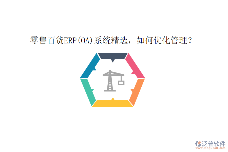 零售百貨ERP(OA)系統(tǒng)精選，如何優(yōu)化管理？