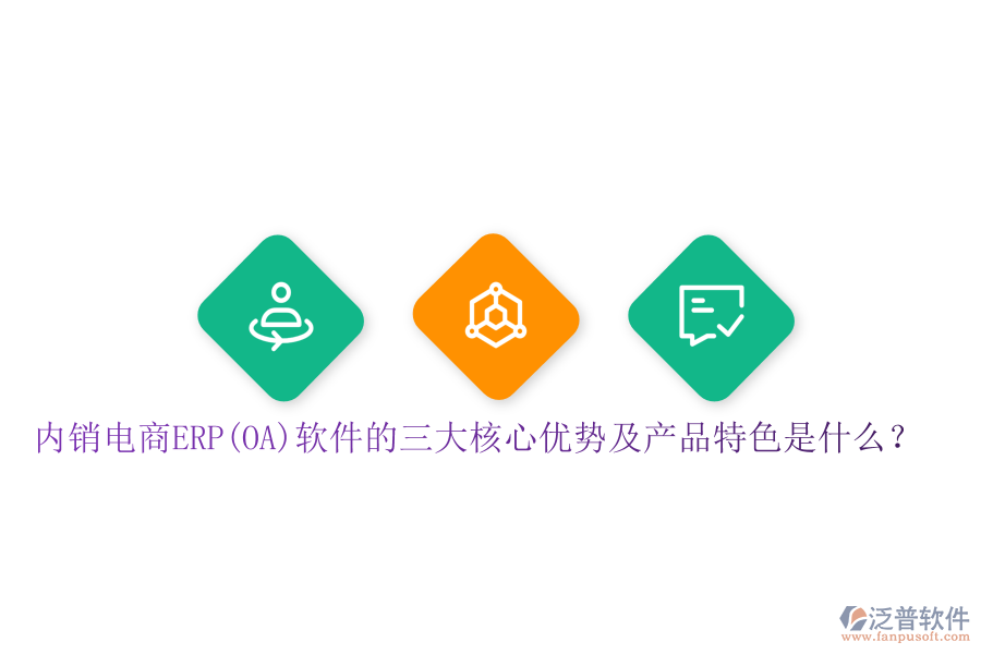 內(nèi)銷電商ERP(OA)軟件的三大核心優(yōu)勢及產(chǎn)品特色是什么？