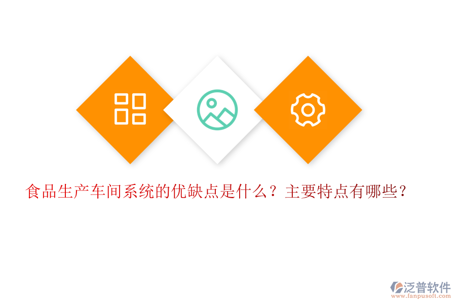 食品生產(chǎn)車間系統(tǒng)的優(yōu)缺點(diǎn)是什么？主要特點(diǎn)有哪些？