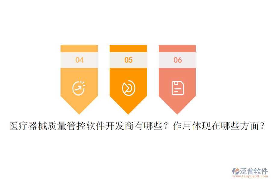 醫(yī)療器械質(zhì)量管控軟件開發(fā)商有哪些？作用體現(xiàn)在哪些方面？