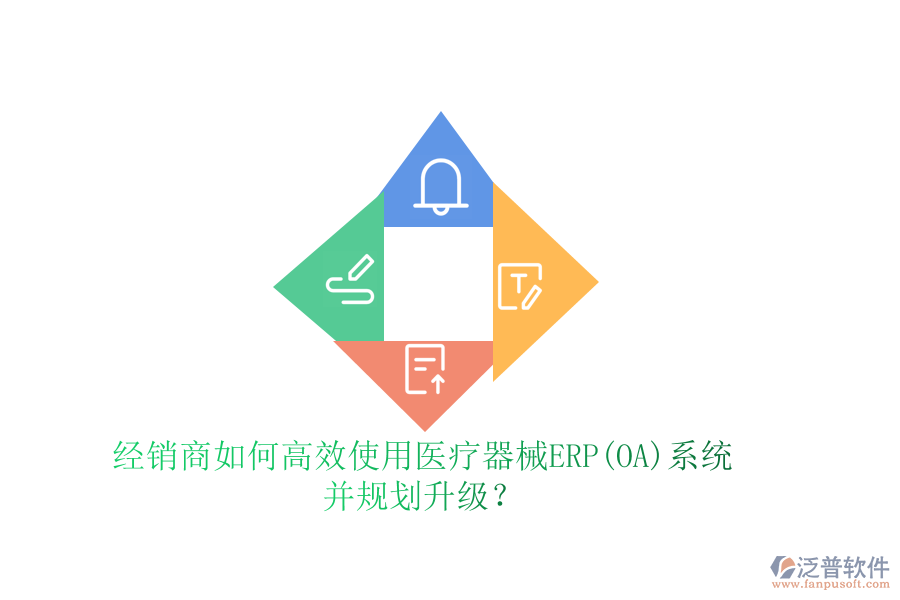 經(jīng)銷商如何高效使用醫(yī)療器械ERP(OA)系統(tǒng)并規(guī)劃升級？