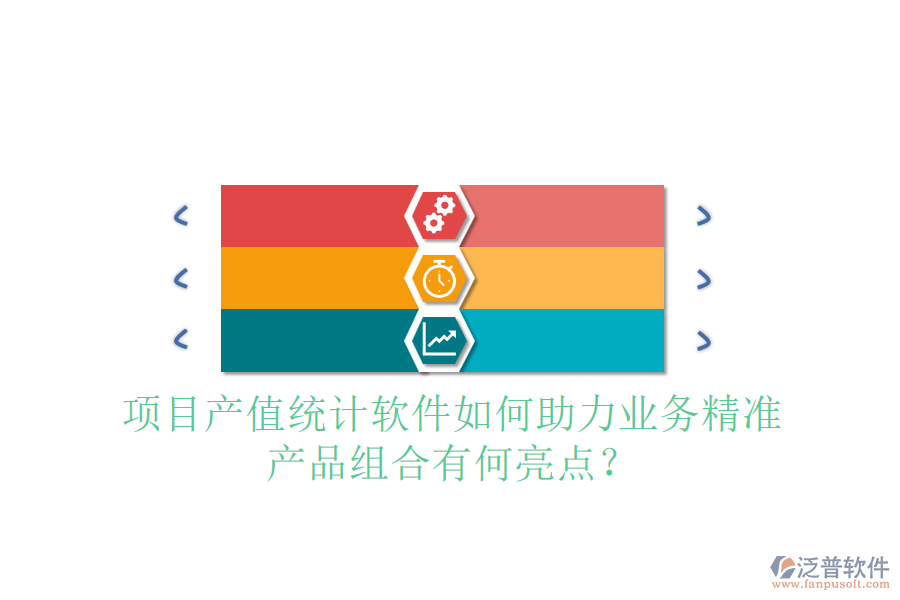 項目產(chǎn)值統(tǒng)計軟件如何助力業(yè)務精準，產(chǎn)品組合有何亮點？
