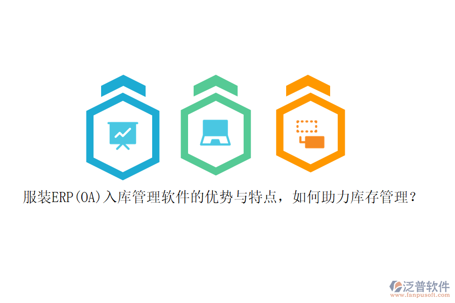 服裝ERP(OA)入庫管理軟件的優(yōu)勢(shì)與特點(diǎn)，如何助力庫存管理？
